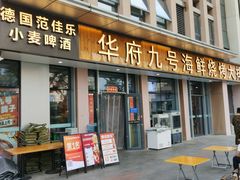 -华府九号海鲜烧烤大排档(龙域店)