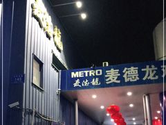 -麦德龙(南山店)
