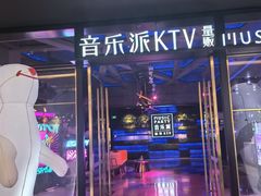 -音乐派KTV(银泰城店)
