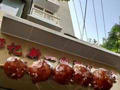 -邓记新一代糖油果子(四川煤管局供销公司职工宿舍店)