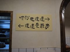 -矮子粉店1985·长沙米粉(湘春路店)