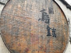 -乌镇景区