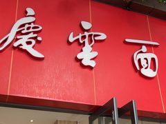 -庆蓉云·庆云面(双林店)