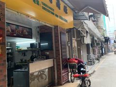 门面-粽氏清源(昌兴街店)