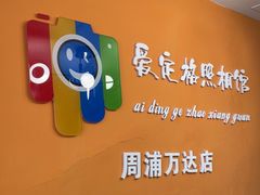 -爱定格照相馆.证件照(周浦万达店)