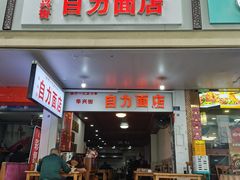 -华兴街自力面店