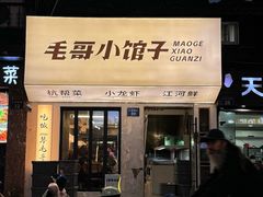 -毛哥小馆子(百井坊巷店)