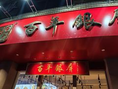 -百年银屏蚝烙·潮汕菜·非遗(乐山店)