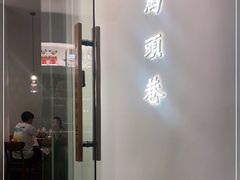 门面-马头巷·红油大虾(苏州总店)