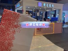 -樱花糕坊(凯德广场店)