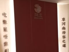 -阿五黄河大鲤鱼(英协路店)