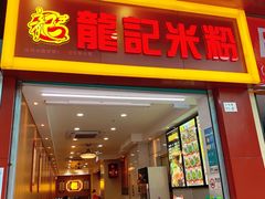 门面-龙记桂林米粉店(书城路店)
