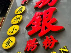 -荔银肠粉(广州天河华利路店)