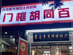门面-门框胡同百年卤煮(新街口店)
