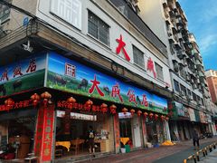 -大戚饭店(泰华路店)