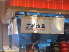 -寸屋拉面(凯德晶萃店)