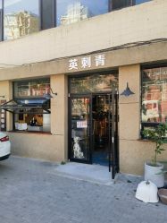 -英刺青 纹身 洗纹身