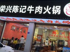 -官塘陈记鱼生·潮汕砂锅粥·牛肉火锅(潮枫路总店)