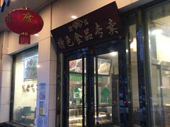 门面-清真·安乐园菜馆(茶南店)