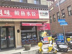 -渔家风味·鲅鱼水饺·央视展播·海鲜天津菜(开发区店)