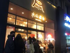 -火山屋台(新街口创始店)
