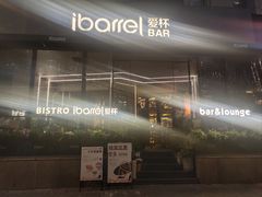 -ibarrel爱杯·bistro&brunch(江宁路店)