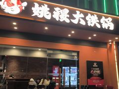 -姚稷大铁锅(东明广场店)