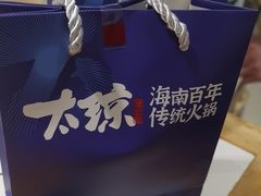 -太琼糟粕醋·海南酸汤火锅(亚龙湾店)