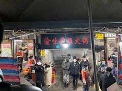 门面-渝味黄姐火锅(黄泥村店)