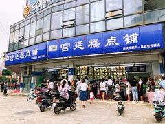 -宫廷糕点铺(双林中横路店)