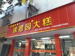 -徐思园大糕(江扬南路店)