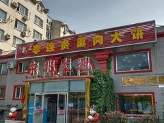 -李连贵熏肉大饼(天通苑店)