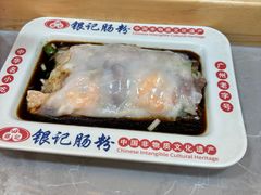 -银记肠粉店(北京路店)