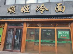-顺姬冷面(长白西路店)