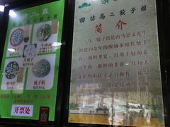 -回坊马二饺子馆