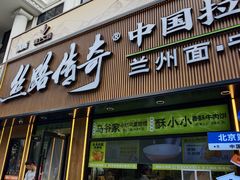 -丝路传奇·中国拉面航母店(北医三院店)