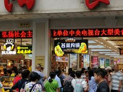 门面-真老大房鲜肉月饼(南京路步行街店)
