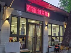 门面-新新湘菜馆(新中街二条店)