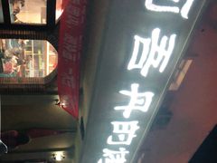 门面-阿吾丹的烤羊·新疆菜·抓饭·拌面(乌尔禾店)