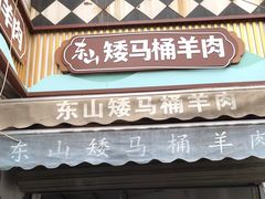 -东山矮马桶羊肉(太湖东山店)