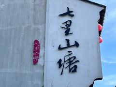 -山塘街