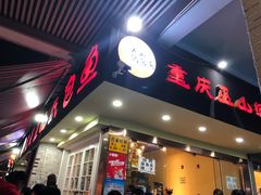 -纽道沸巫山纸包鱼(中海国际店)