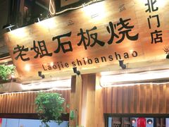 门面-老姐石板烧烤+铜炭火锅(总店)