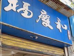 门面-老福庆和特色粉面馆(单洞三路店)