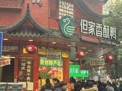 -但家香酥鸭(民生路总店)