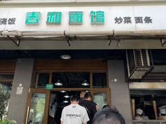 -春和面馆(常德路店)