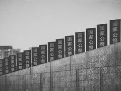 -侵华日军南京大屠杀遇难同胞纪念馆
