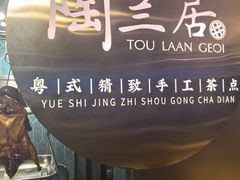 -陶兰居·手工点心·粤菜(圆融时代广场店)