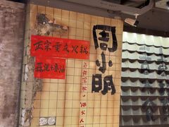 -周小明火锅(黑金冠社区店)