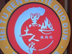 -黑土人家(江桥万达广场店)
